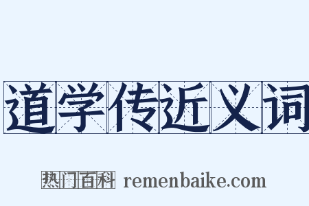 道学传近义词是什么意思的图片